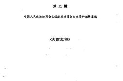 老图书–《福建文史资料_第5辑》电子版合集