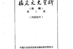 老图书–《福建文史资料选辑_第3辑》电子版合集