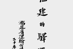 老图书–《福建的驿运》电子版合集
