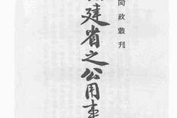 老图书–《福建省之公用事业》电子版合集