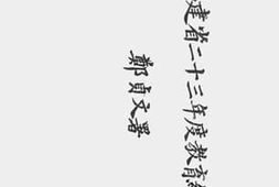 老图书–《福建省二十三年度教育统计》电子版合集