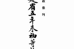 老图书–《福建省五年来初等教育》电子版合集