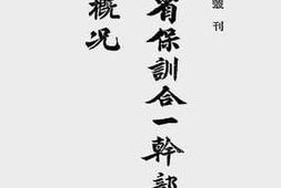 老图书–《福建省保训合一干部训练实施概况》电子版合集