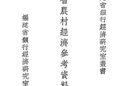 老图书–《福建省农村经济参考资料汇编》电子版合集