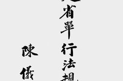 老图书–《福建省单行法规汇编(一)》电子版合集
