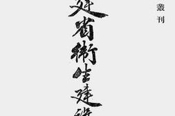 老图书–《福建省卫生建设经过》电子版合集