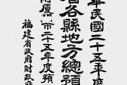 老图书–《福建省各县地方总预算书（附厦门市二十五年度预算书）（一）》电子版合集