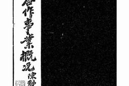老图书–《福建省合作事业概况》电子版合集
