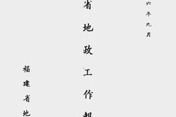 老图书–《福建省地政工作报告》电子版合集