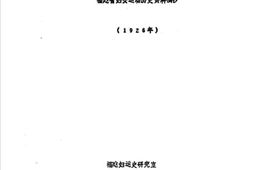 老图书–《福建省妇女运动历史资料摘抄_1926》电子版合集