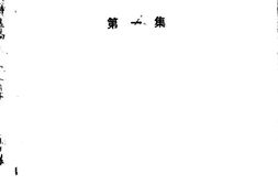 老图书–《福建省妇女运动史料汇编_第1集》电子版合集
