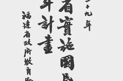 老图书–《福建省实施国民教育五年计划》电子版合集