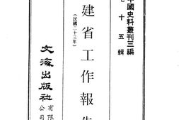 老图书–《福建省工作报告(民国二十三年)》电子版合集