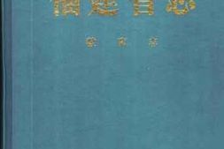 老图书–《福建省志_教育志》电子版合集