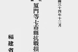 老图书–《福建省抗战损失调查团厦门等七市县抗战损失调查报告》电子版合集