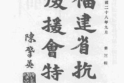 老图书–《福建省抗敌后援会特刊_第3辑》电子版合集