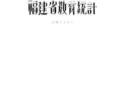 老图书–《福建省教育统计_（民国十九年度）》电子版合集