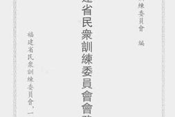 老图书–《福建省民众训练委员会会务报告(一)》电子版合集