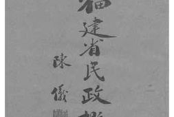 老图书–《福建省民政概况》电子版合集