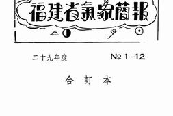 老报纸–《福建省气象简报》(永安)1940-1942年合集 电子版