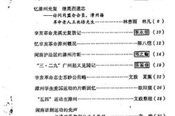 老图书–《福建省漳州市文史资料选辑_第2辑_总第7辑》电子版合集