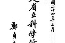 老图书–《福建省立科学馆概况》电子版合集