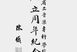 老图书–《福建省立音乐专科学校创立周年纪念刊》电子版合集