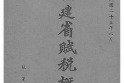 老图书–《福建省赋税概况》电子版合集