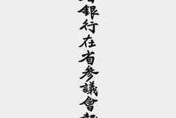 老图书–《福建省银行在省参议会报告实录》电子版合集