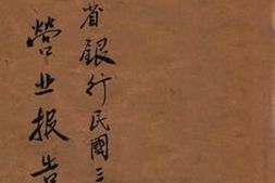 老图书–《福建省银行民国三十五年度营业报告书》电子版合集