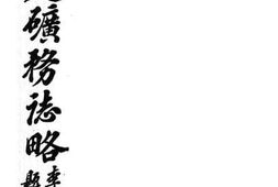 老图书–《福建矿务志略》电子版合集