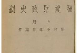 老图书–《福建财政史纲_上册》电子版合集
