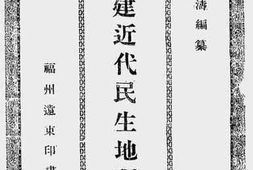 老图书–《福建近代民生地理志卷上》电子版合集