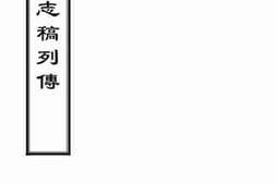 老图书–《福建通志稿列传》电子版合集