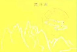 老图书–《福贡县文史资料选辑_第3辑》电子版合集
