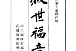 老图书–《福音经》电子版合集