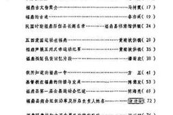 老图书–《福鼎文史资料_第3辑》电子版合集
