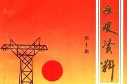 老图书–《禹城文史资料_第10辑》电子版合集