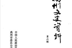 老图书–《禹州文史资料_第6辑》电子版合集