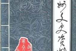 老图书–《禹州文史资料_第8辑》电子版合集