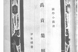 老图书–《禹贡集解》电子版合集