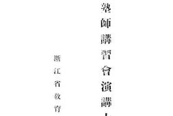 老图书–《私塾塾师讲习会演讲大纲》电子版合集