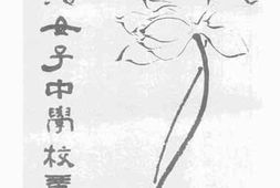 老图书–《私立上海女子中学校章程》电子版合集