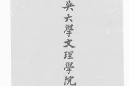 老图书–《私立东吴大学文理学院一览》电子版合集