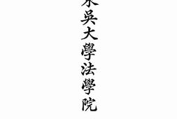 老图书–《私立东吴大学法学院一览》电子版合集