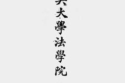 老图书–《私立东吴大学法学院一览（中华民国二十四年秋至二十五年夏）》电子版合集