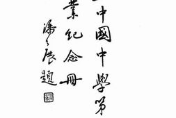 老图书–《私立中国中学第二届毕业纪念册》电子版合集