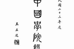 老图书–《私立中国学院概览》电子版合集