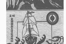 老图书–《私立亚源学校三周纪念特刊》电子版合集