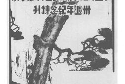老图书–《私立人和高级助产职业学校卅周年纪念特刊》电子版合集